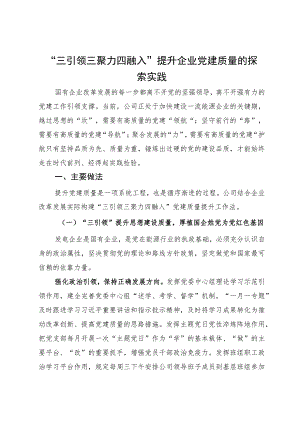 国企党建质量提升典型案例材料.docx