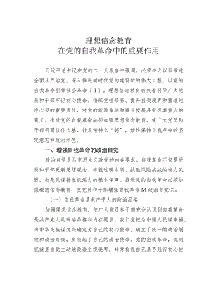 理想信念教育在党的自我革命中的重要作用.docx