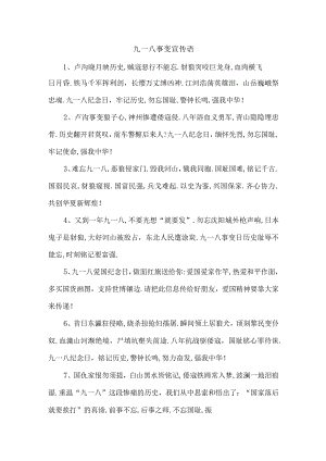 九一八事变宣传语.docx