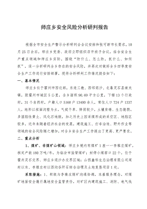师庄乡安全风险分析研判报告.docx