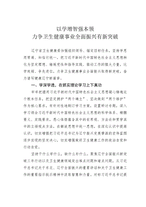以学增智强本领力争卫生健康事业全面振兴有新突破 .docx