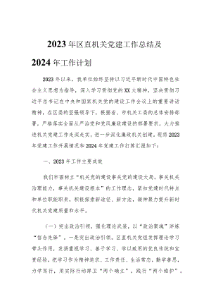 2023年区直机关党建工作总结及2024年工作计划.docx