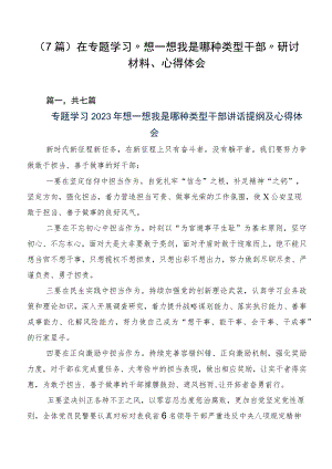 （7篇）在专题学习“想一想我是哪种类型干部”研讨材料、心得体会.docx