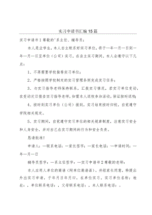 实习申请书汇编15篇.docx