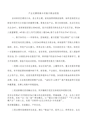产业支撑助推乡村振兴做法经验.docx