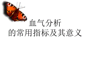 酸碱平衡血气分析讲课用.ppt