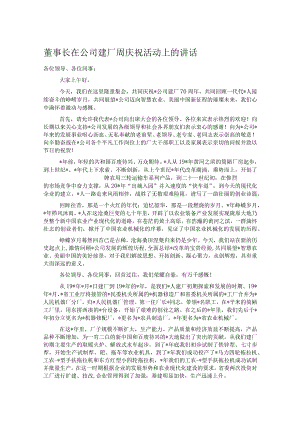 董事长在公司建厂周庆祝活动上的讲话 .docx