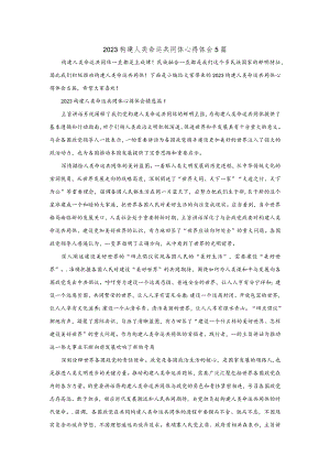 2023构建人类命运共同体心得体会5篇.docx