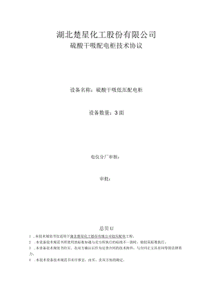 湖北楚星化工股份有限公司硫酸干吸配电柜技术协议.docx