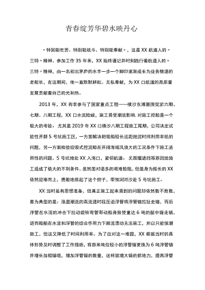 青春绽芳华碧水映丹心演讲稿.docx