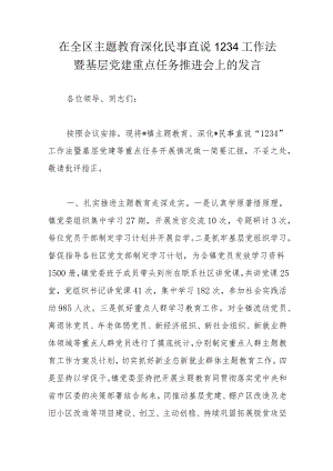 在全区主题教育深化民事直说1234工作法暨基层党建重点任务推进会上的发言.docx