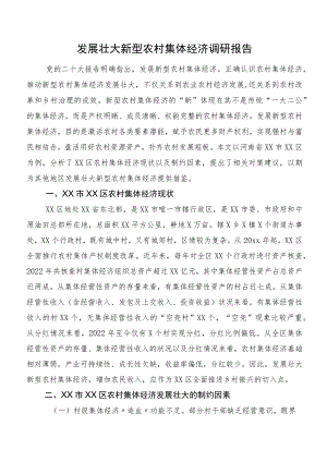 发展壮大新型农村集体经济调研报告.docx
