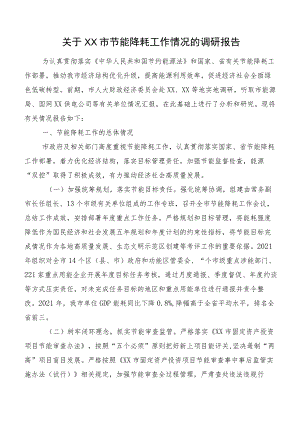 关于XX市节能降耗工作情况的调研报告.docx