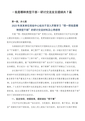 “我是哪种类型干部”研讨交流发言提纲共7篇.docx