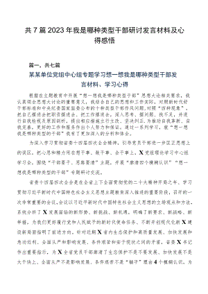 共7篇2023年我是哪种类型干部研讨发言材料及心得感悟.docx