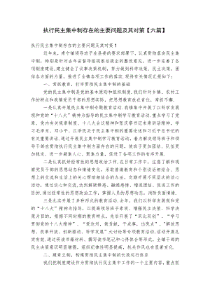 执行民主集中制存在的主要问题及其对策【六篇】.docx