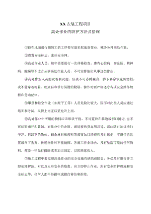 XX安装工程项目高处作业的防护方法及措施（2023年）.docx