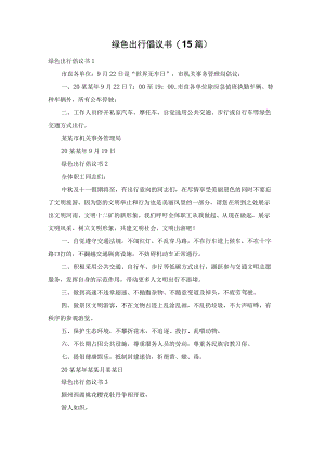 绿色出行倡议书(15篇).docx