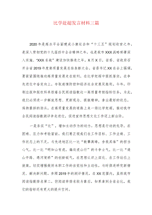 比学赶超发言材料三篇.docx