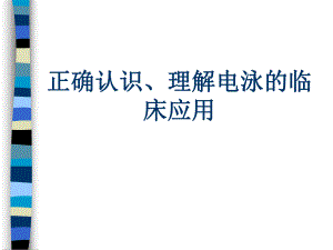 蛋白电泳临床应用.ppt