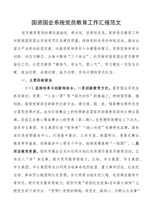 国资国企系统党员教育工作汇报范文.docx