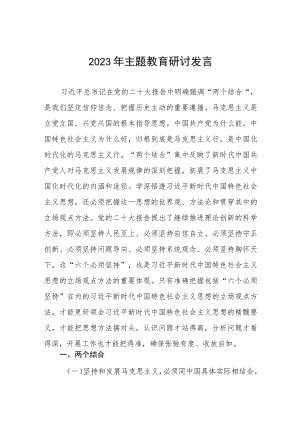 校领导2023年主题教育研讨发言材料十五篇.docx