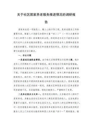 关于社区居家养老服务推进情况的调研报告.docx
