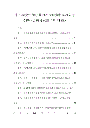 中小学党组织领导的校长负责制学习思考心得体会研讨发言13篇供参考.docx