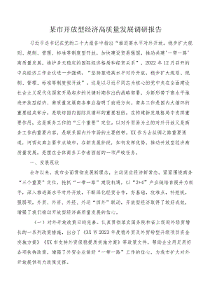 某市开放型经济高质量发展调研报告.docx