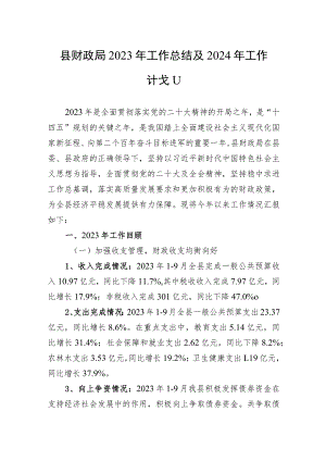 2023年局工作总结及2024年工作计划 3篇.docx