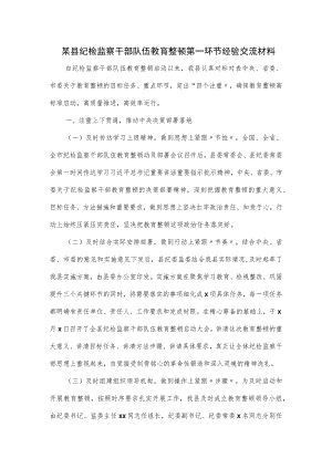 某县纪检监察干部队伍教育整顿第一环节经验交流材料.docx