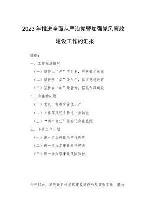 2023年推进全面从严治党暨加强党风廉政建设工作的汇报.docx