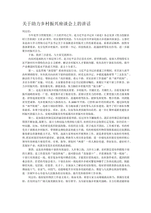 关于助力乡村振兴座谈会上的讲话.docx