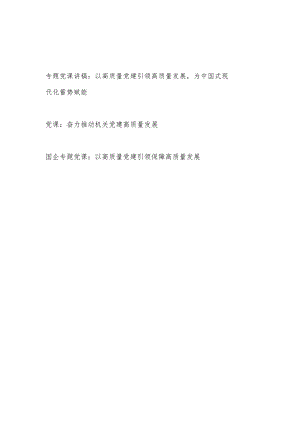 高质量党建引领推动高质量发展专题党课讲稿宣讲报告3篇.docx