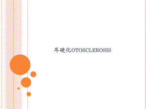 耳硬化症医学幻灯片.ppt