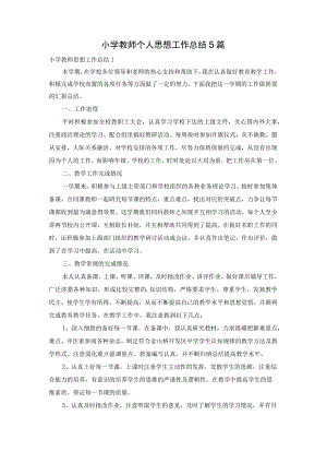 小学教师个人思想工作总结5篇.docx