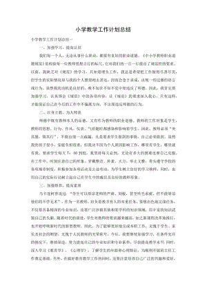 小学教学工作计划总结.docx