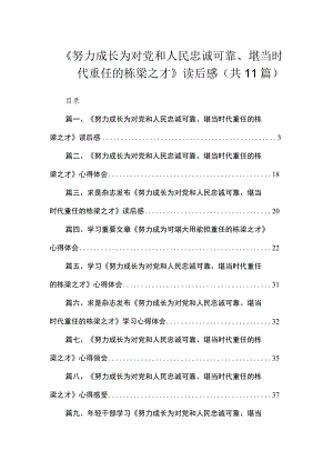 《努力成长为对党和人民忠诚可靠、堪当时代重任的栋梁之才》读后感11篇供参考.docx