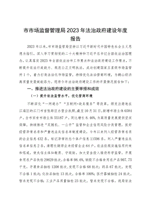 市市场监督管理局2023年法治政府建设年度报告.docx