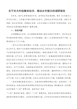 关于壮大村级集体经济、推动乡村振兴的调研报告.docx
