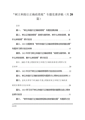 “树立和践行正确政绩观”专题党课讲稿20篇供参考.docx