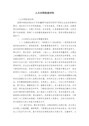 人大对照检查材料.docx