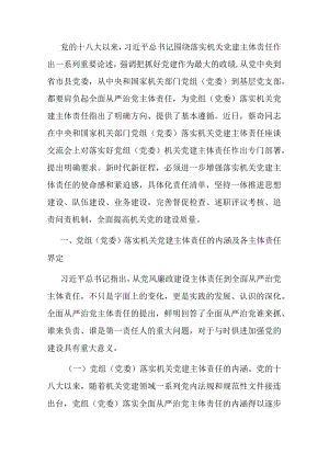 关于机关党建主体责任落实情况的调研报告.docx