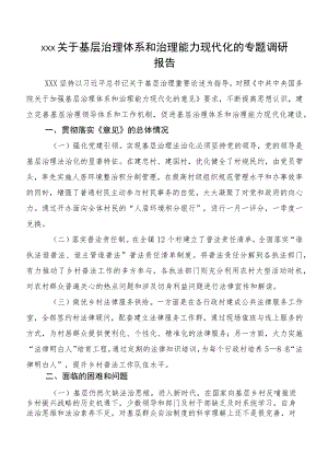 xxx关于基层治理体系和治理能力现代化的专题调研报告.docx