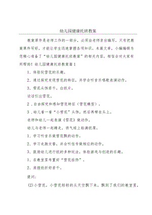 幼儿园健康托班教案.docx