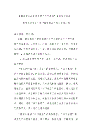 2篇教育系统党员干部“四下基层”学习发言材料.docx