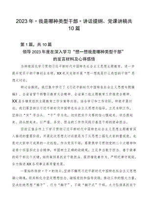 2023年“我是哪种类型干部”讲话提纲、党课讲稿共10篇.docx