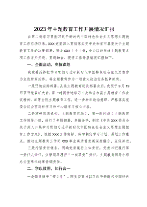 医院2023年主题教育工作开展情况汇报.docx