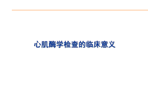 心肌酶谱临床意义.ppt