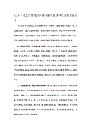 2023年局党组贯彻落实党风廉政建设和反腐败工作总结.docx
